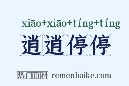逍逍停停是什么意思的图片